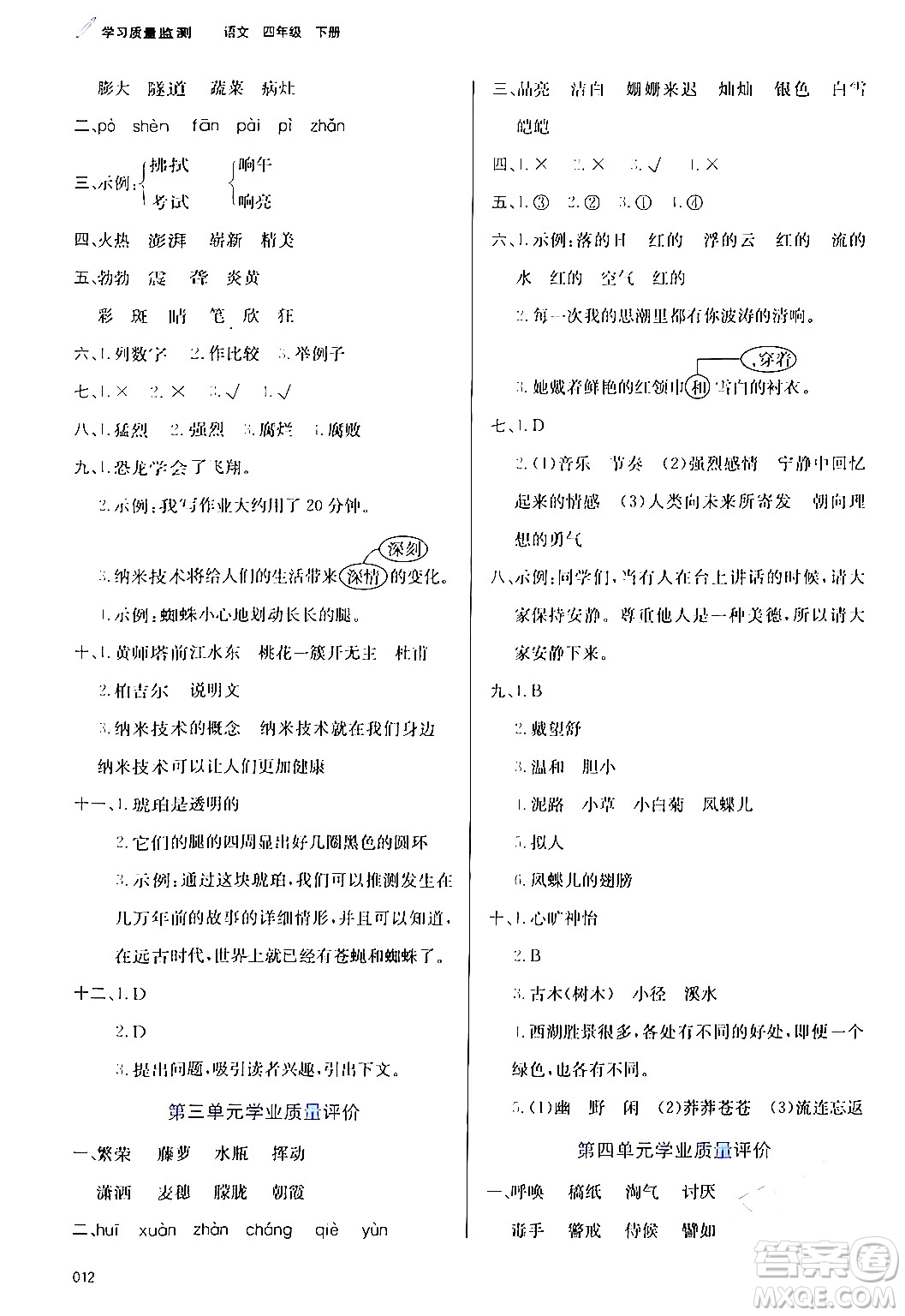 天津教育出版社2024年春學(xué)習(xí)質(zhì)量監(jiān)測四年級(jí)語文下冊人教版答案