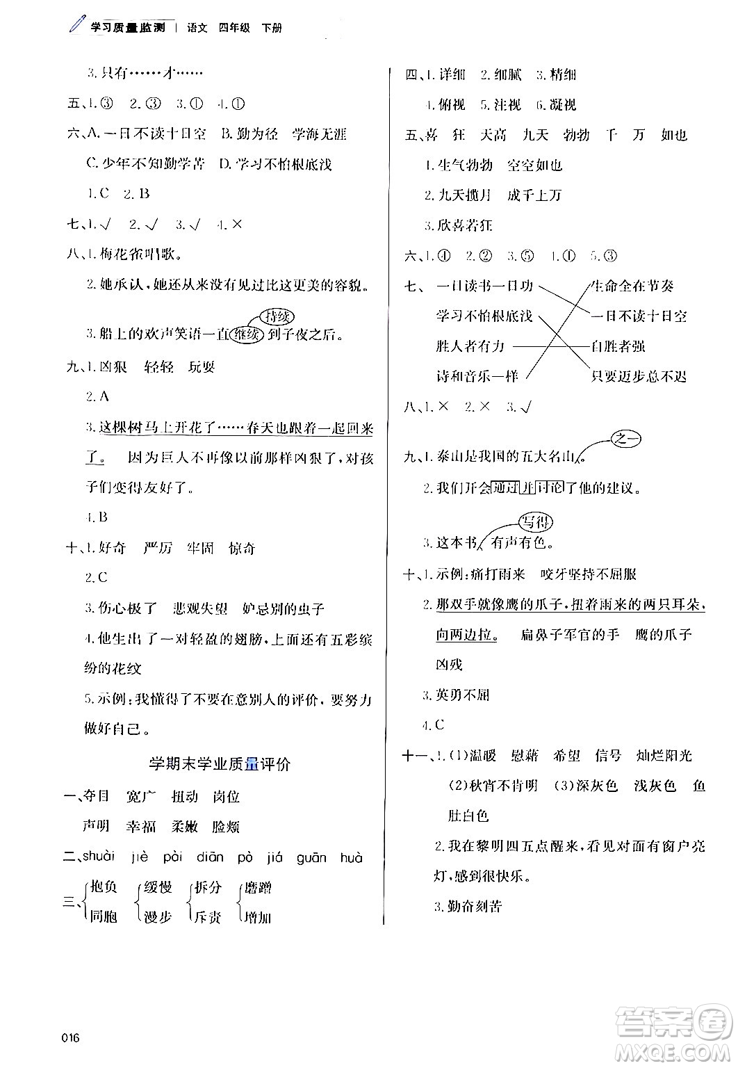 天津教育出版社2024年春學(xué)習(xí)質(zhì)量監(jiān)測四年級(jí)語文下冊人教版答案