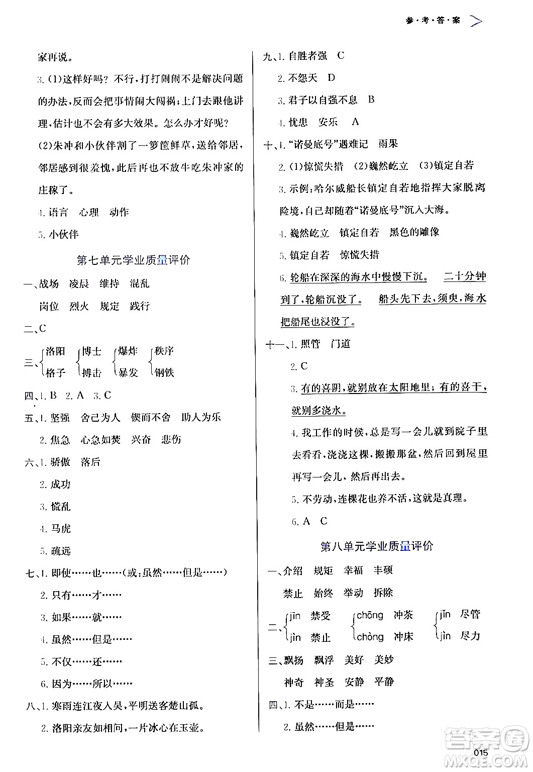 天津教育出版社2024年春學(xué)習(xí)質(zhì)量監(jiān)測四年級(jí)語文下冊人教版答案