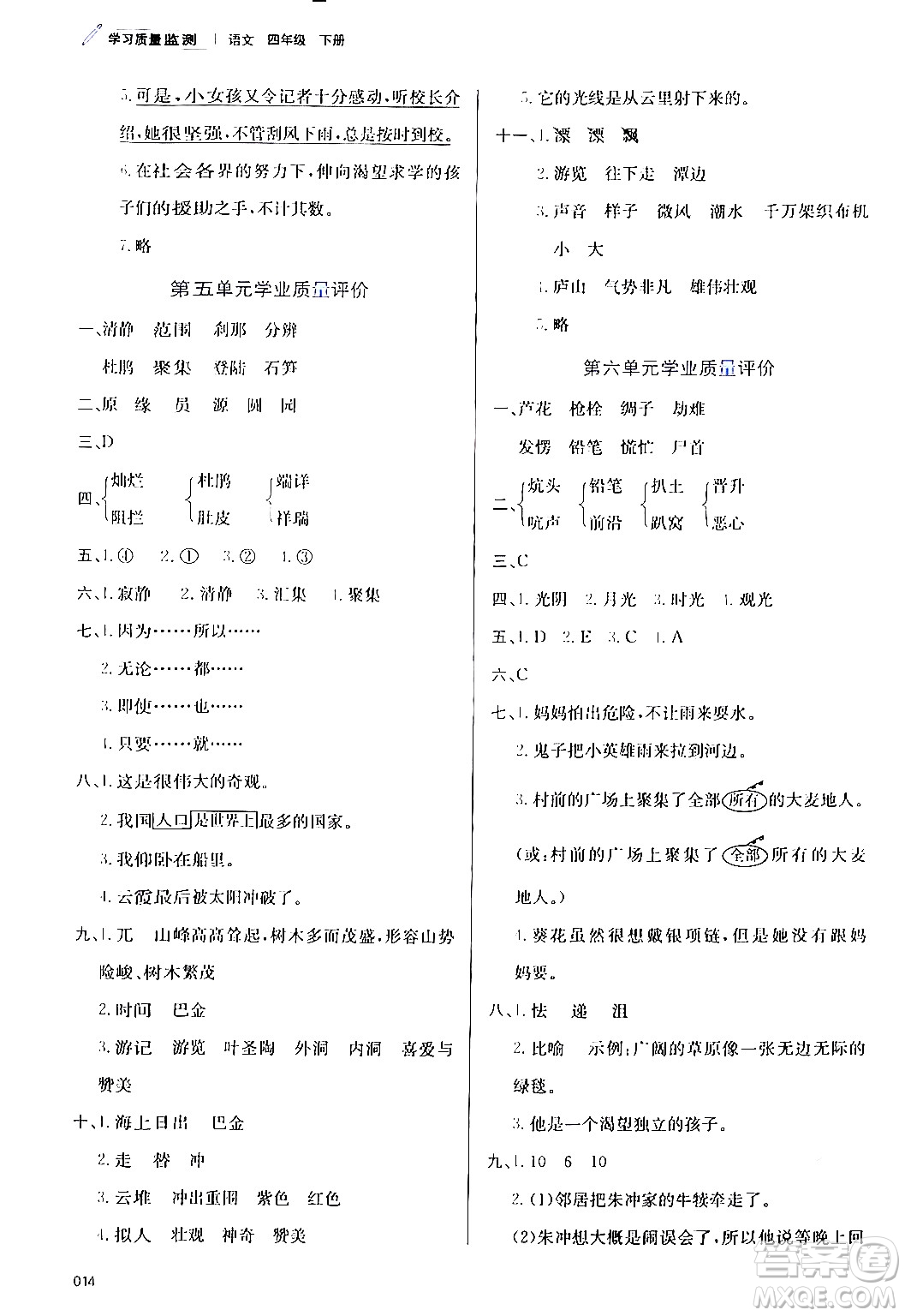 天津教育出版社2024年春學(xué)習(xí)質(zhì)量監(jiān)測四年級(jí)語文下冊人教版答案