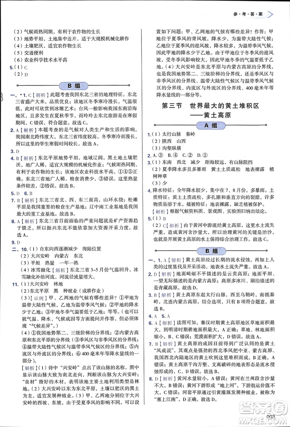 天津教育出版社2024年春學習質量監(jiān)測八年級地理下冊人教版參考答案