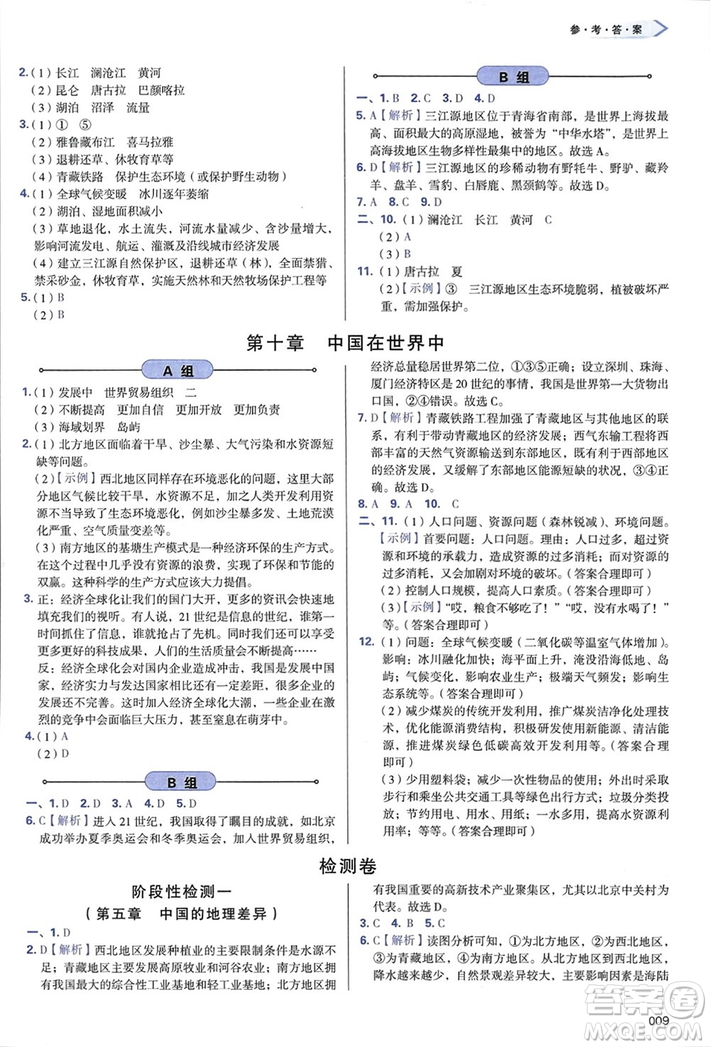 天津教育出版社2024年春學習質量監(jiān)測八年級地理下冊人教版參考答案