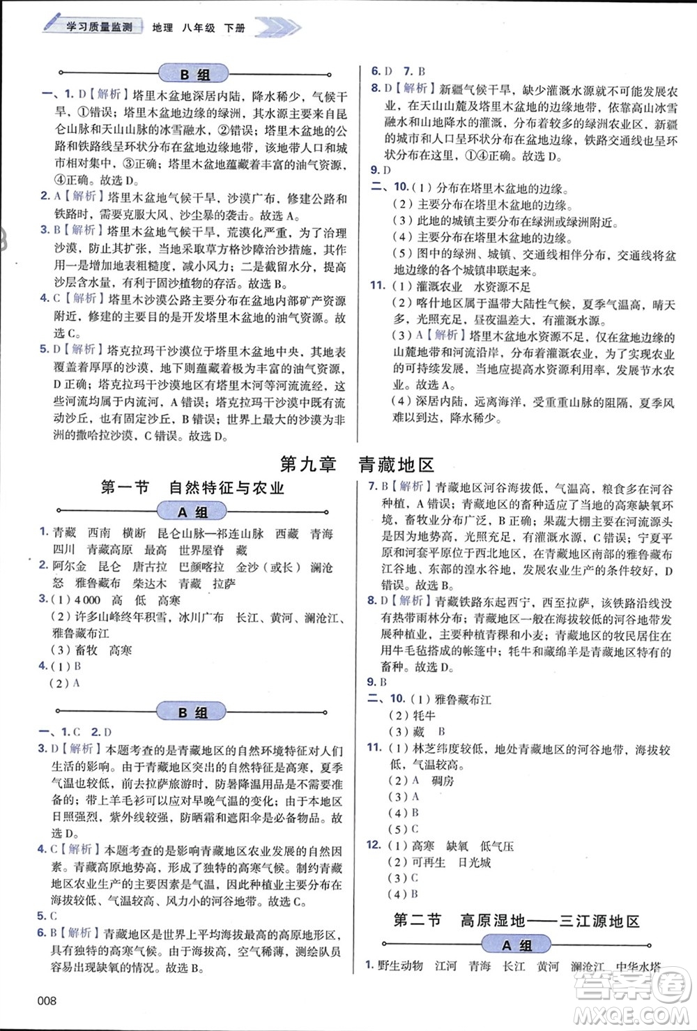 天津教育出版社2024年春學習質量監(jiān)測八年級地理下冊人教版參考答案