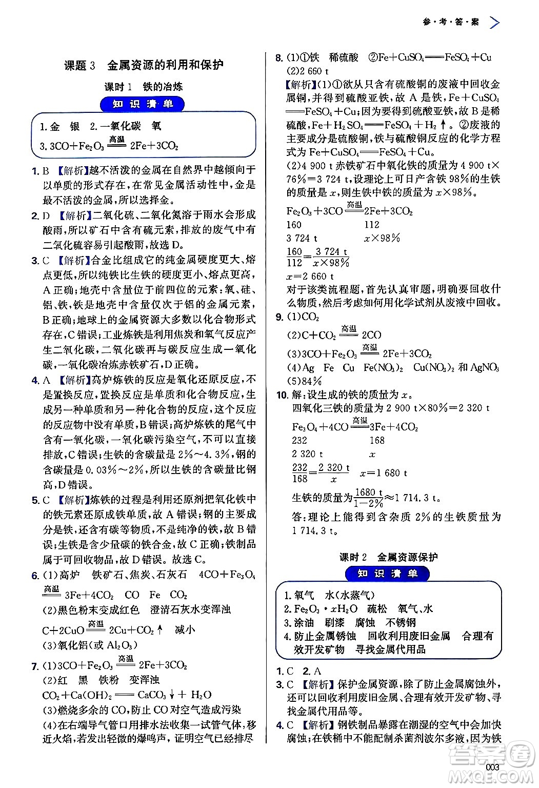 天津教育出版社2024年春學(xué)習(xí)質(zhì)量監(jiān)測(cè)九年級(jí)化學(xué)下冊(cè)人教版答案