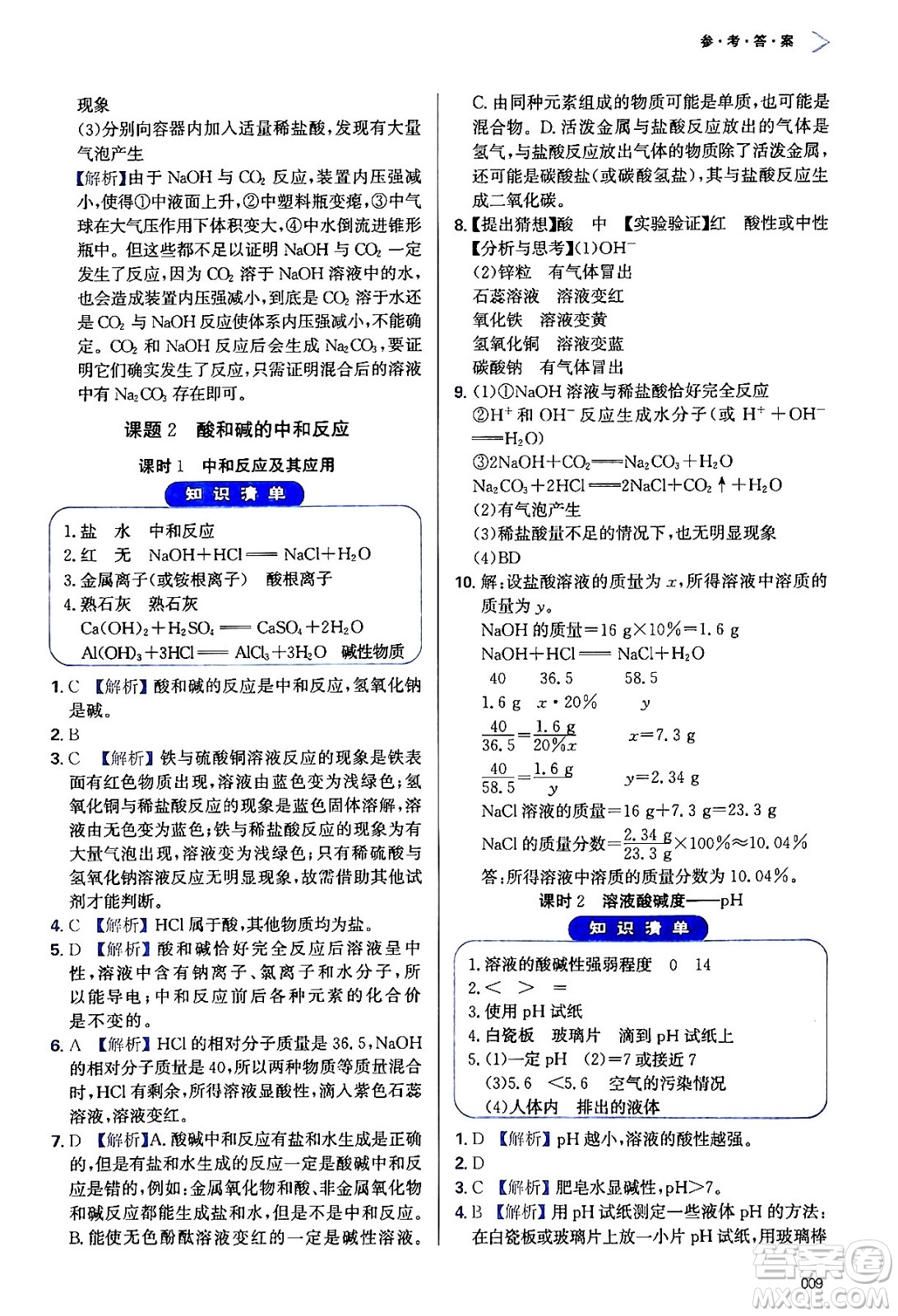 天津教育出版社2024年春學(xué)習(xí)質(zhì)量監(jiān)測(cè)九年級(jí)化學(xué)下冊(cè)人教版答案