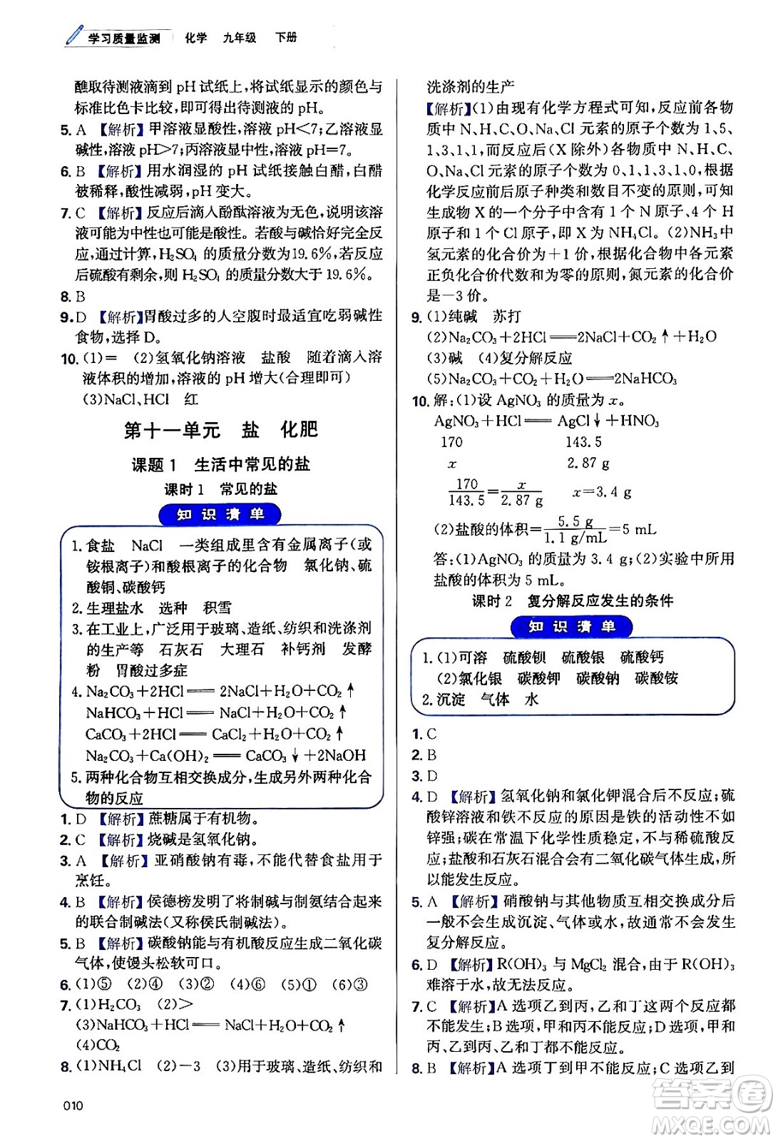 天津教育出版社2024年春學(xué)習(xí)質(zhì)量監(jiān)測(cè)九年級(jí)化學(xué)下冊(cè)人教版答案