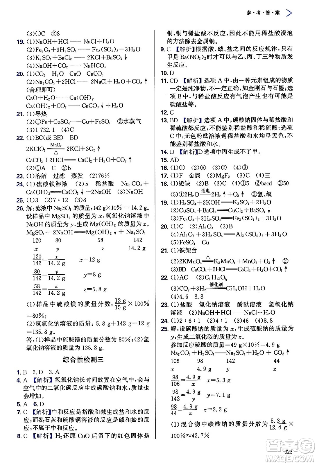 天津教育出版社2024年春學(xué)習(xí)質(zhì)量監(jiān)測(cè)九年級(jí)化學(xué)下冊(cè)人教版答案