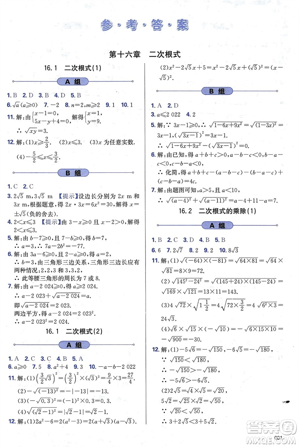 天津教育出版社2024年春學(xué)習(xí)質(zhì)量監(jiān)測八年級數(shù)學(xué)下冊人教版參考答案