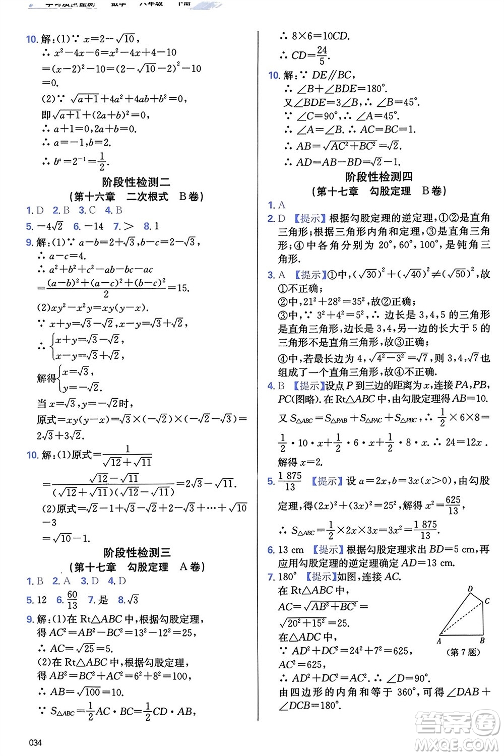 天津教育出版社2024年春學(xué)習(xí)質(zhì)量監(jiān)測八年級數(shù)學(xué)下冊人教版參考答案