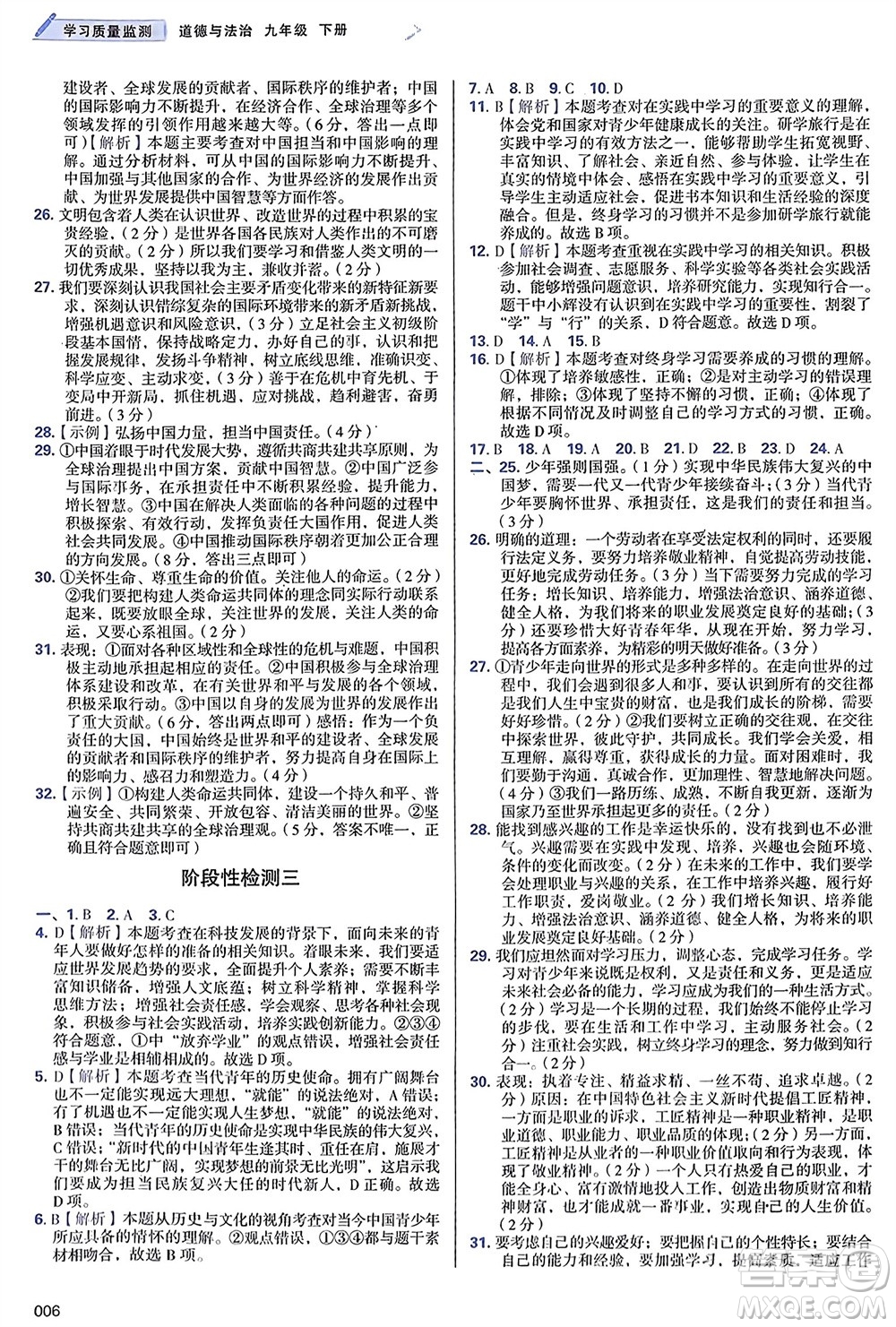 天津教育出版社2024年春學(xué)習(xí)質(zhì)量監(jiān)測九年級(jí)道德與法治下冊人教版參考答案