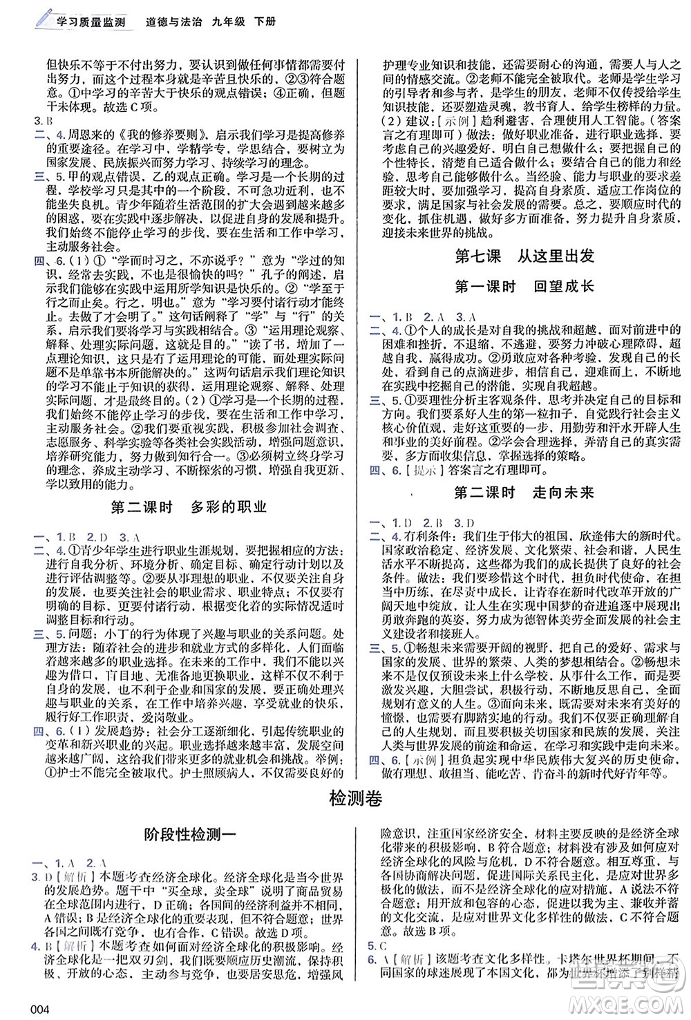 天津教育出版社2024年春學(xué)習(xí)質(zhì)量監(jiān)測九年級(jí)道德與法治下冊人教版參考答案