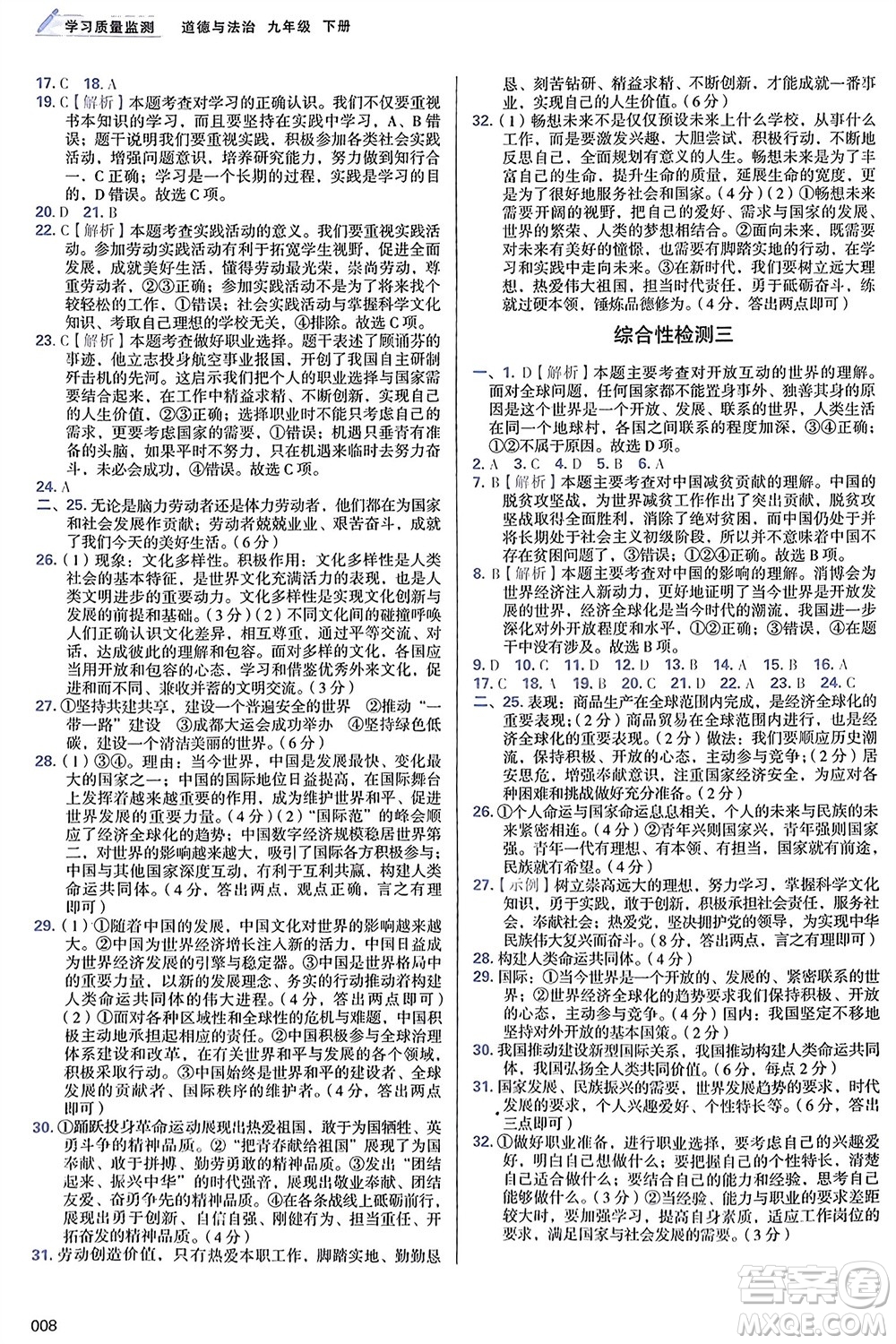 天津教育出版社2024年春學(xué)習(xí)質(zhì)量監(jiān)測九年級(jí)道德與法治下冊人教版參考答案