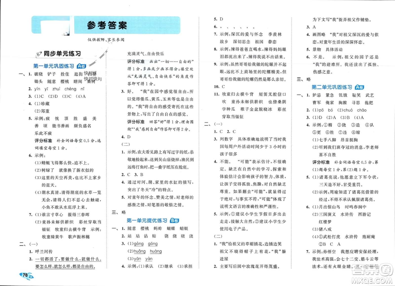 西安出版社2024年春53全優(yōu)卷五年級語文下冊人教版參考答案