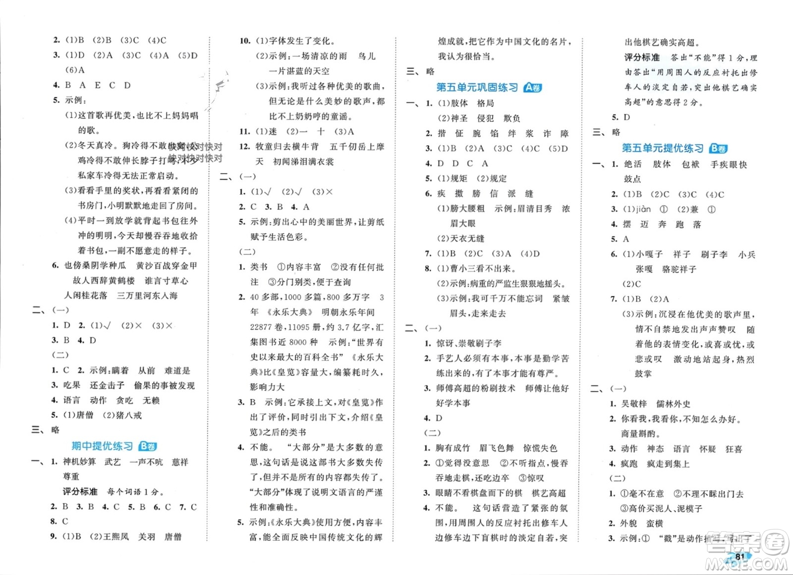 西安出版社2024年春53全優(yōu)卷五年級語文下冊人教版參考答案