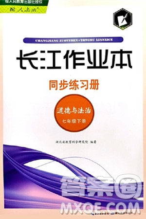 湖北教育出版社2024年春長江作業(yè)本同步練習冊七年級道德與法治下冊人教版答案