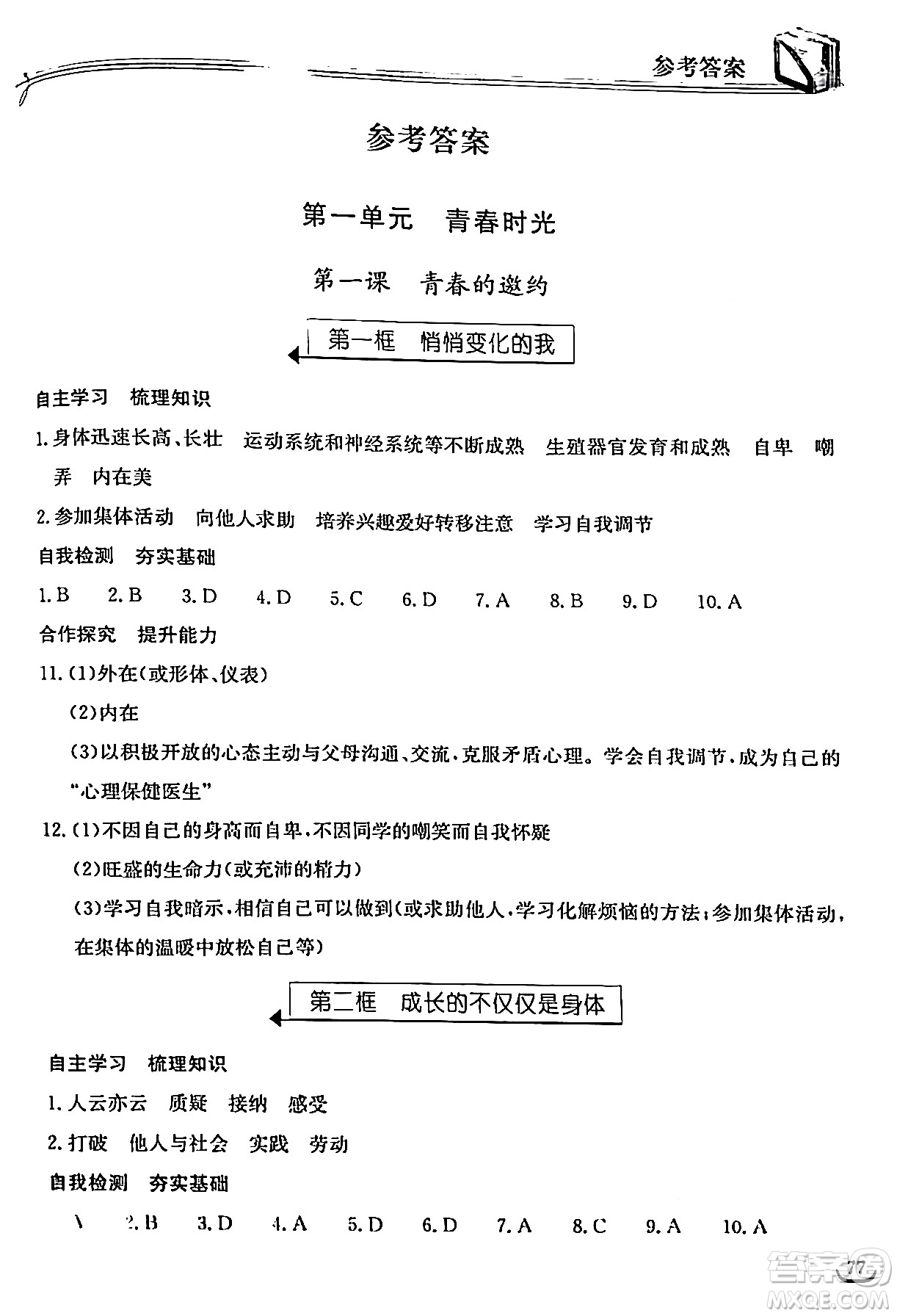 湖北教育出版社2024年春長江作業(yè)本同步練習冊七年級道德與法治下冊人教版答案