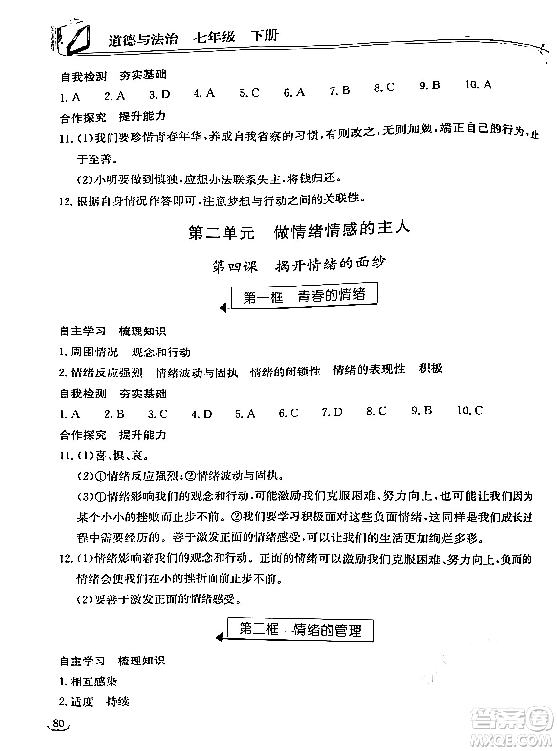 湖北教育出版社2024年春長江作業(yè)本同步練習冊七年級道德與法治下冊人教版答案