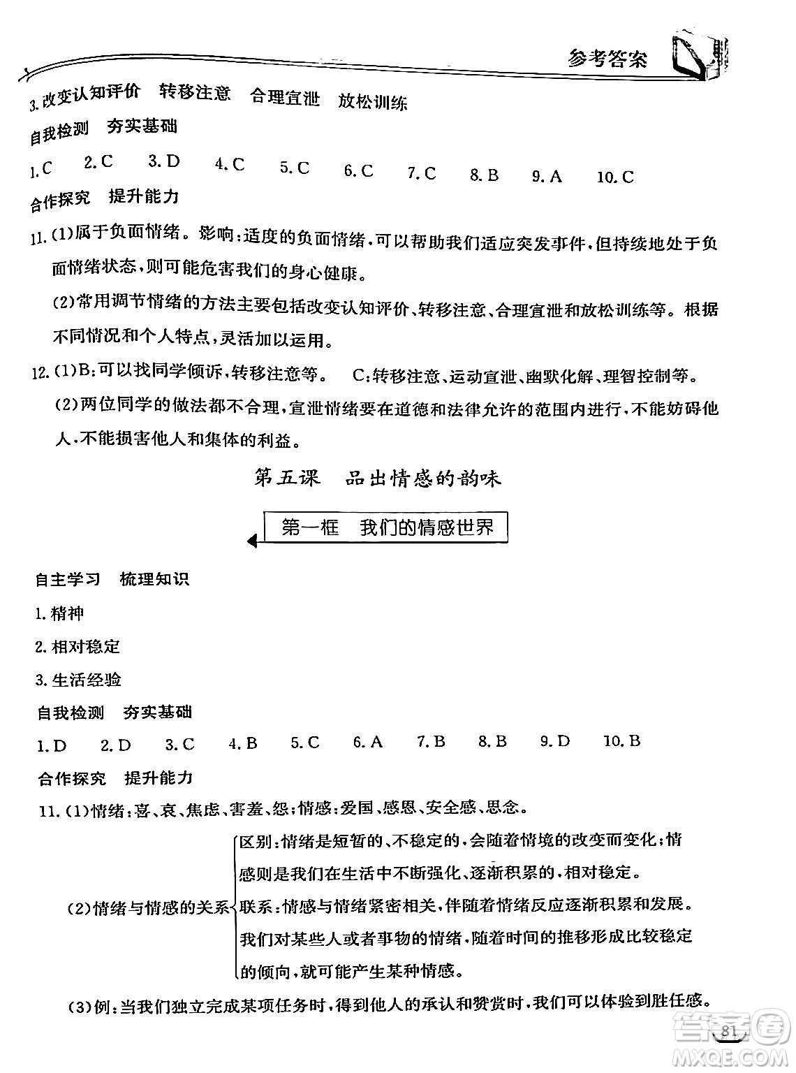 湖北教育出版社2024年春長江作業(yè)本同步練習冊七年級道德與法治下冊人教版答案