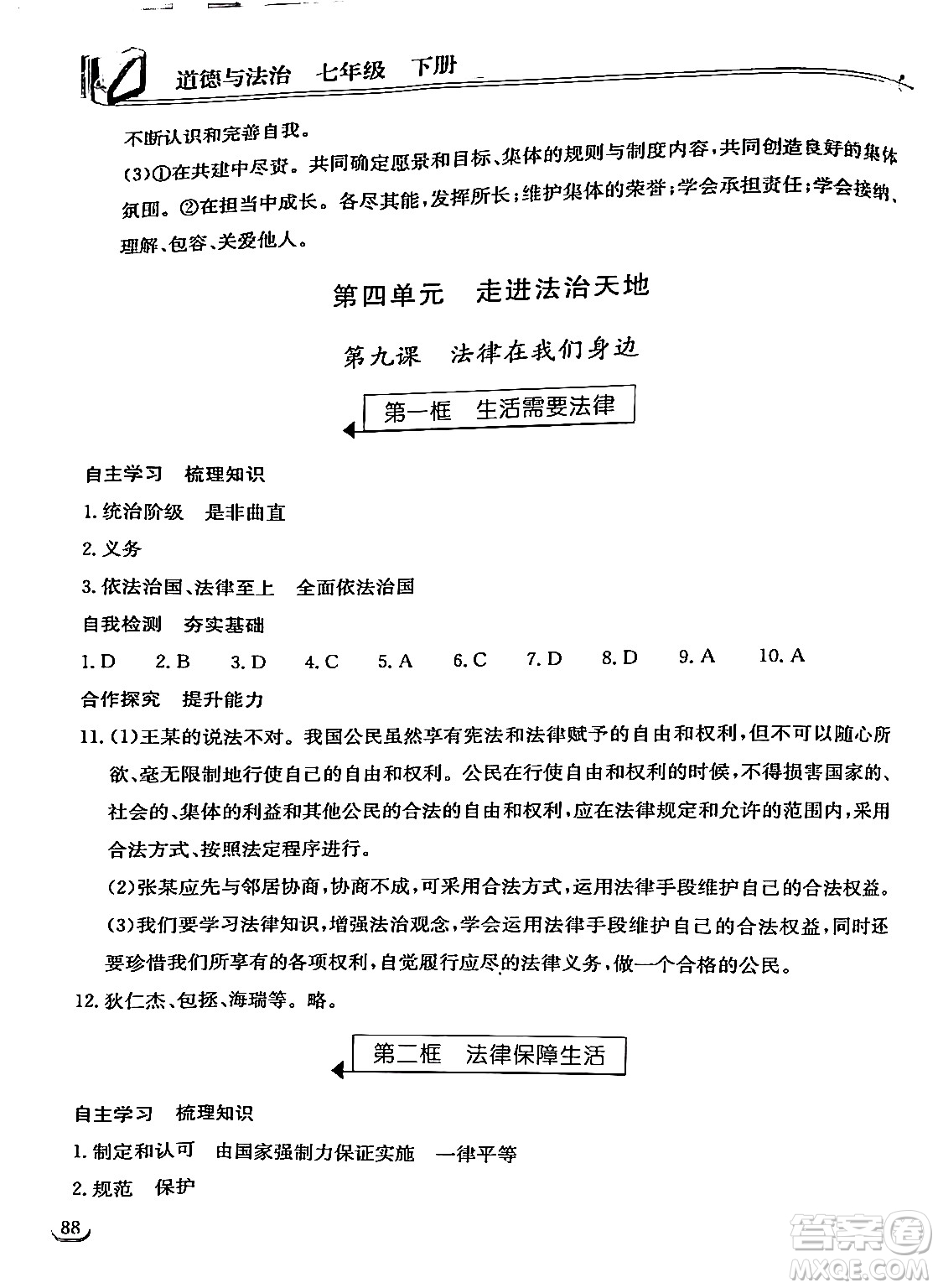 湖北教育出版社2024年春長江作業(yè)本同步練習冊七年級道德與法治下冊人教版答案