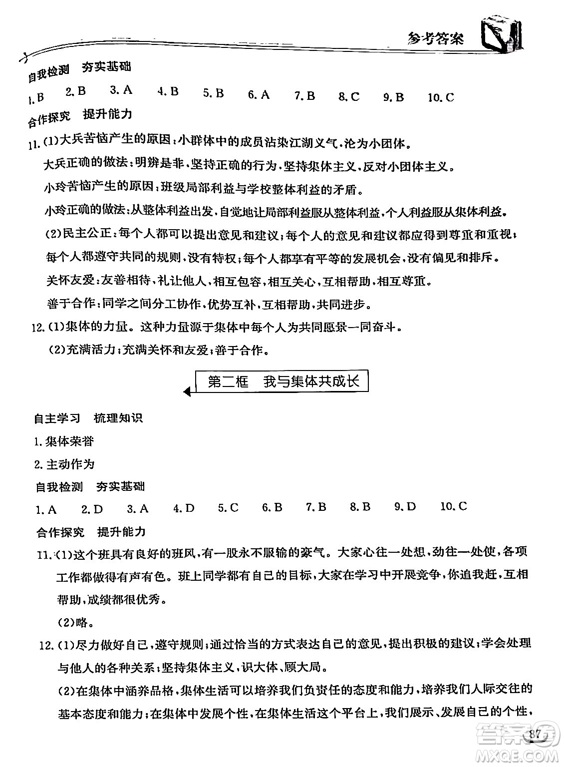 湖北教育出版社2024年春長江作業(yè)本同步練習冊七年級道德與法治下冊人教版答案