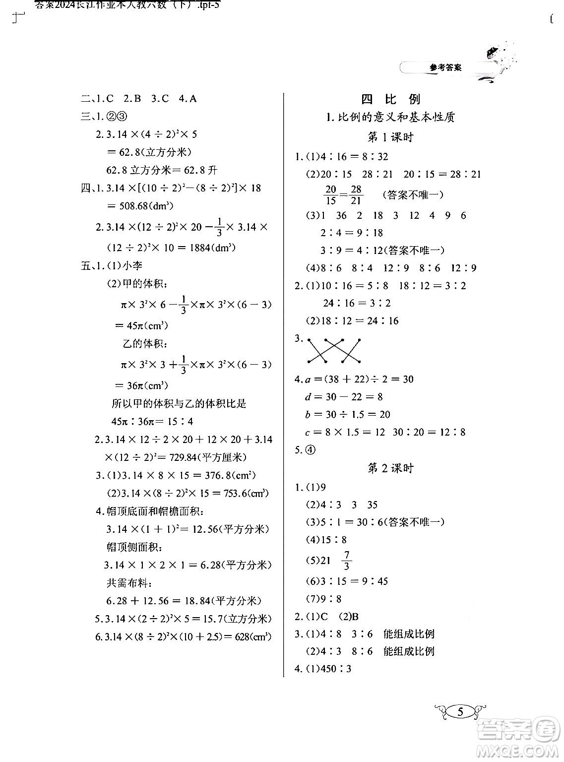 湖北教育出版社2024年春長江作業(yè)本同步練習(xí)冊六年級數(shù)學(xué)下冊人教版答案