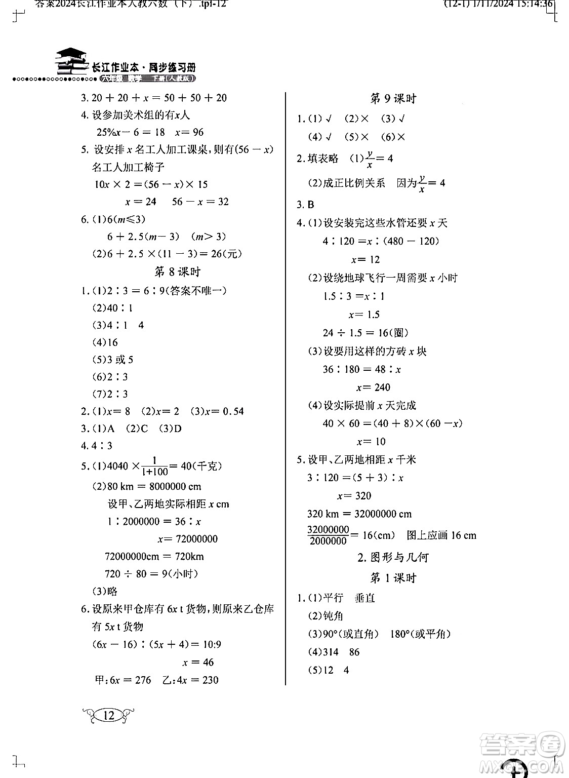 湖北教育出版社2024年春長江作業(yè)本同步練習(xí)冊六年級數(shù)學(xué)下冊人教版答案