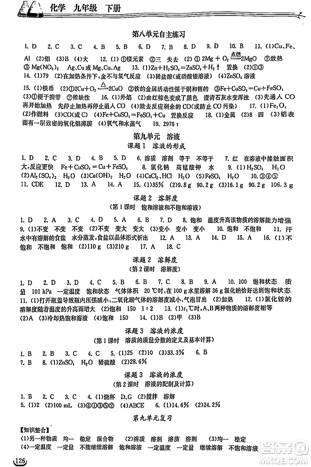 湖北教育出版社2024年春長(zhǎng)江作業(yè)本同步練習(xí)冊(cè)九年級(jí)化學(xué)下冊(cè)人教版答案