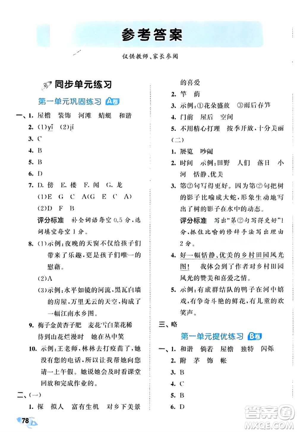 西安出版社2024年春53全優(yōu)卷四年級語文下冊人教版參考答案