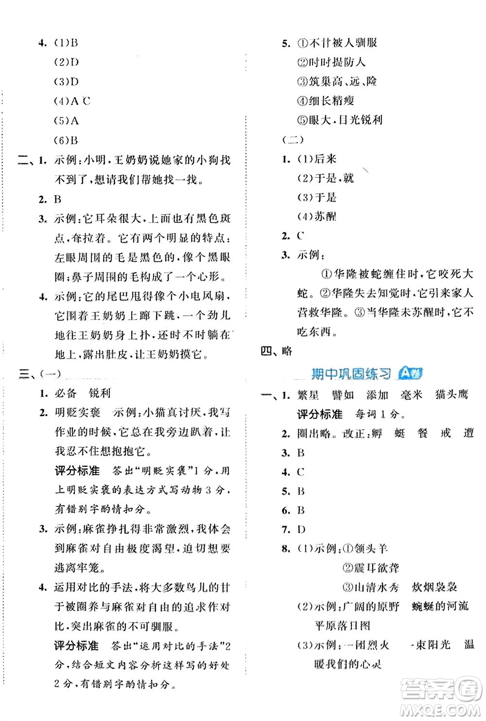 西安出版社2024年春53全優(yōu)卷四年級語文下冊人教版參考答案