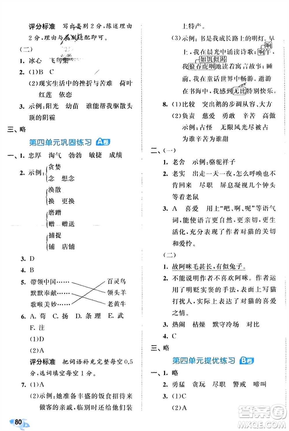 西安出版社2024年春53全優(yōu)卷四年級語文下冊人教版參考答案