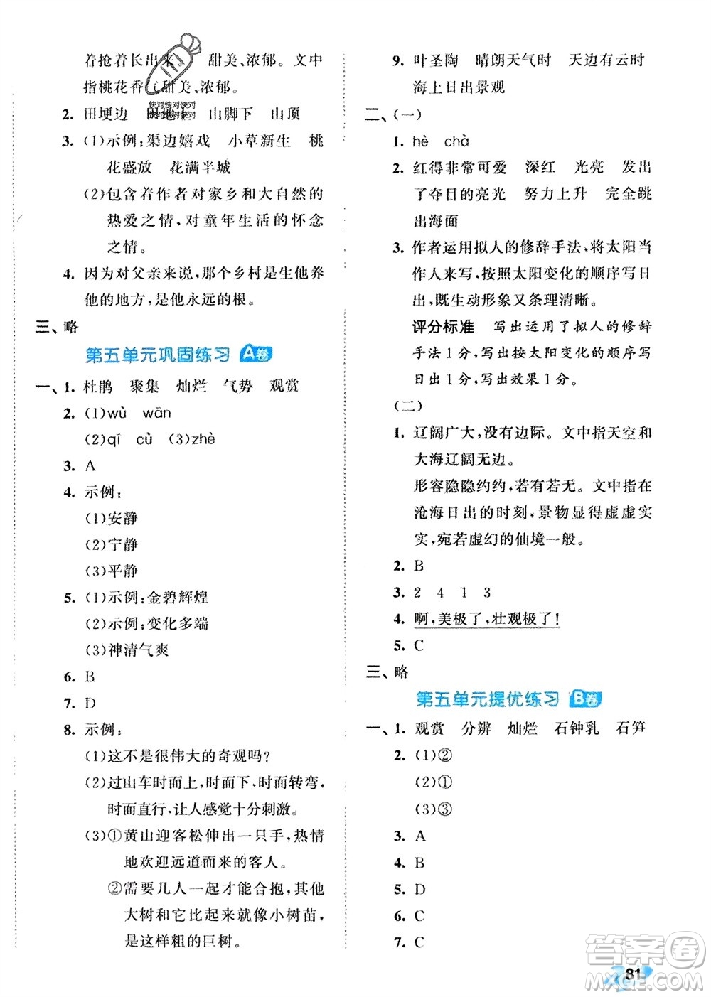 西安出版社2024年春53全優(yōu)卷四年級語文下冊人教版參考答案