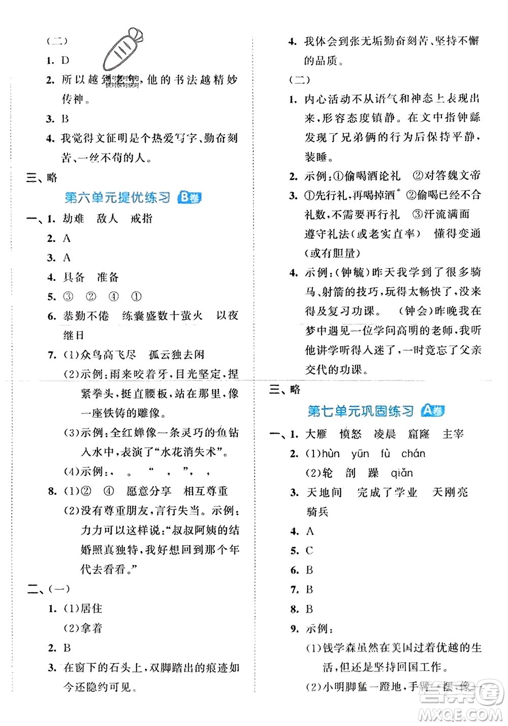 西安出版社2024年春53全優(yōu)卷四年級語文下冊人教版參考答案