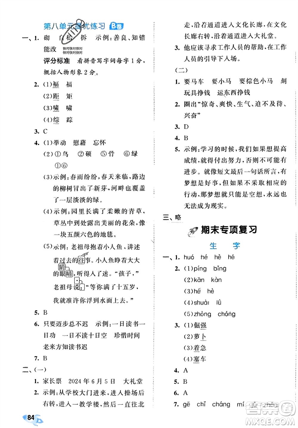 西安出版社2024年春53全優(yōu)卷四年級語文下冊人教版參考答案