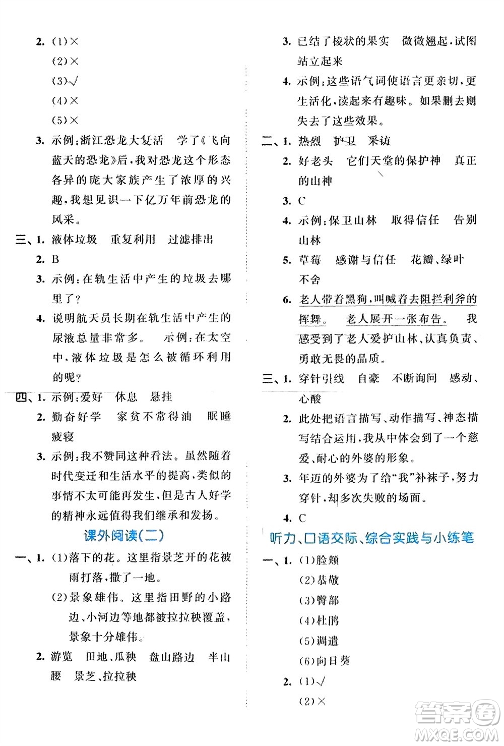 西安出版社2024年春53全優(yōu)卷四年級語文下冊人教版參考答案