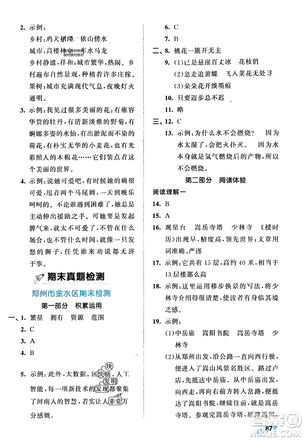 西安出版社2024年春53全優(yōu)卷四年級語文下冊人教版參考答案