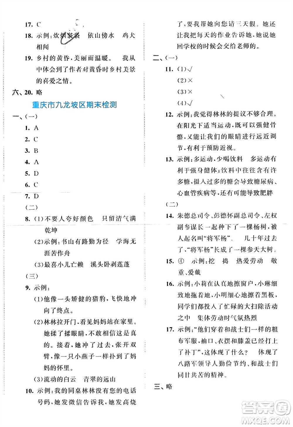 西安出版社2024年春53全優(yōu)卷四年級語文下冊人教版參考答案