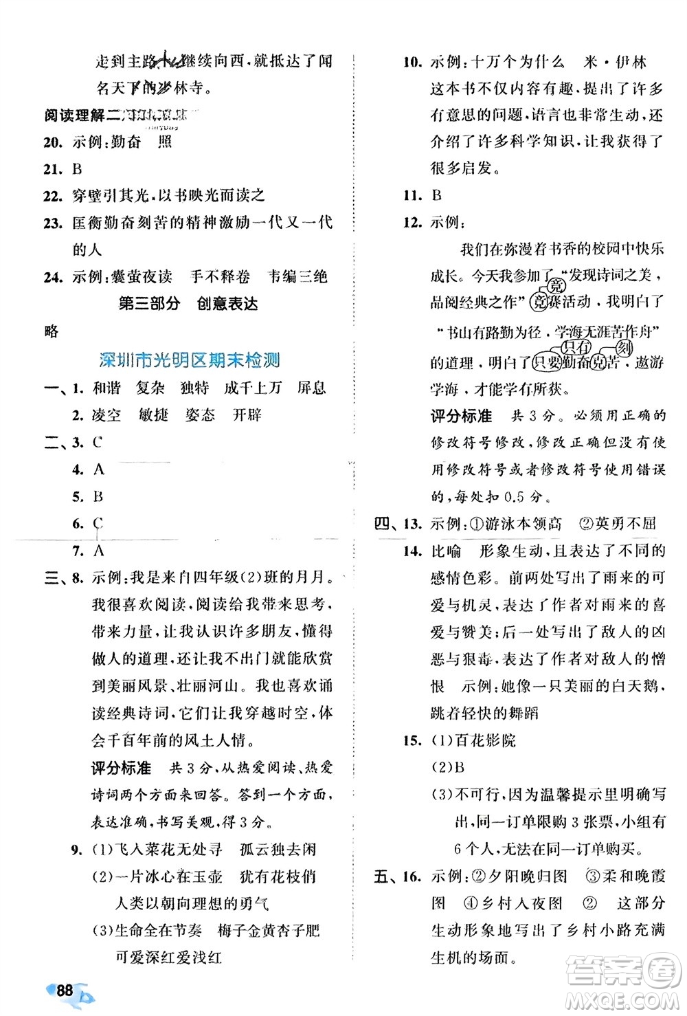 西安出版社2024年春53全優(yōu)卷四年級語文下冊人教版參考答案