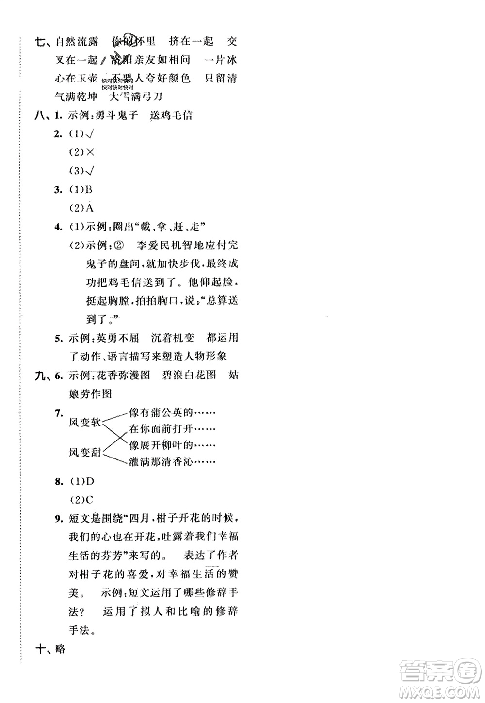 西安出版社2024年春53全優(yōu)卷四年級語文下冊人教版參考答案