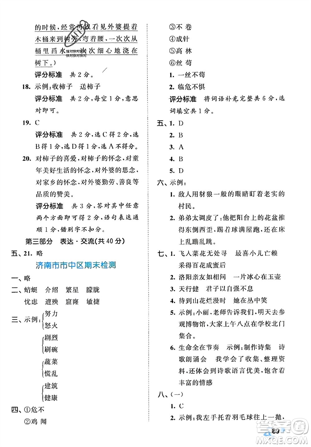 西安出版社2024年春53全優(yōu)卷四年級語文下冊人教版參考答案