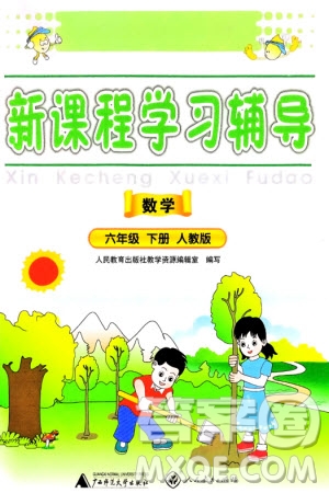 廣西師范大學(xué)出版社2024年春新課程學(xué)習(xí)輔導(dǎo)六年級數(shù)學(xué)下冊人教版參考答案