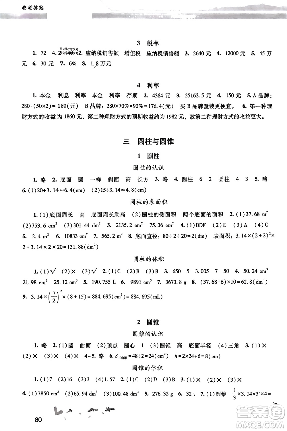 廣西師范大學(xué)出版社2024年春新課程學(xué)習(xí)輔導(dǎo)六年級數(shù)學(xué)下冊人教版參考答案