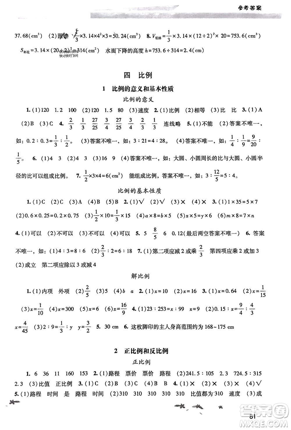 廣西師范大學(xué)出版社2024年春新課程學(xué)習(xí)輔導(dǎo)六年級數(shù)學(xué)下冊人教版參考答案