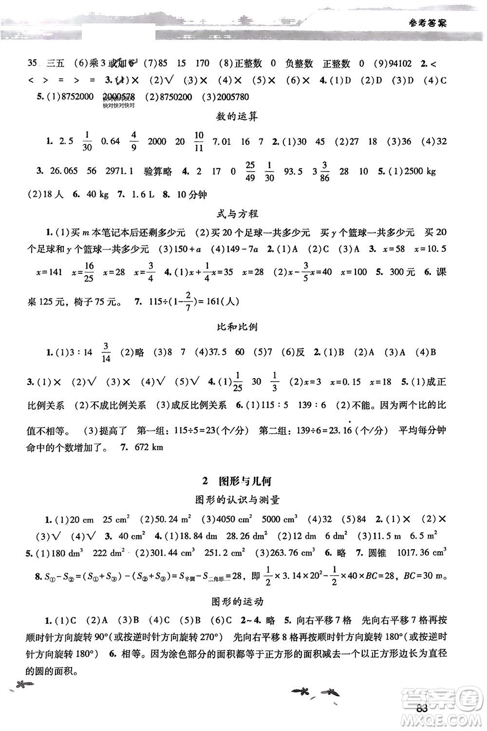 廣西師范大學(xué)出版社2024年春新課程學(xué)習(xí)輔導(dǎo)六年級數(shù)學(xué)下冊人教版參考答案