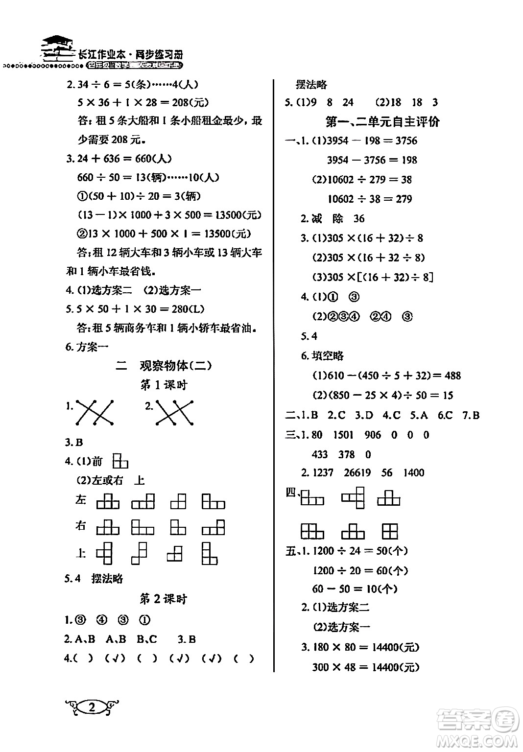 湖北教育出版社2024年春長江作業(yè)本同步練習(xí)冊四年級數(shù)學(xué)下冊人教版答案