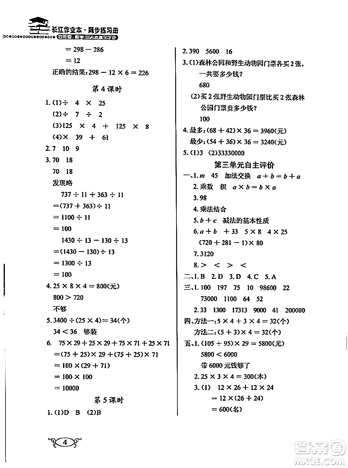 湖北教育出版社2024年春長江作業(yè)本同步練習(xí)冊四年級數(shù)學(xué)下冊人教版答案