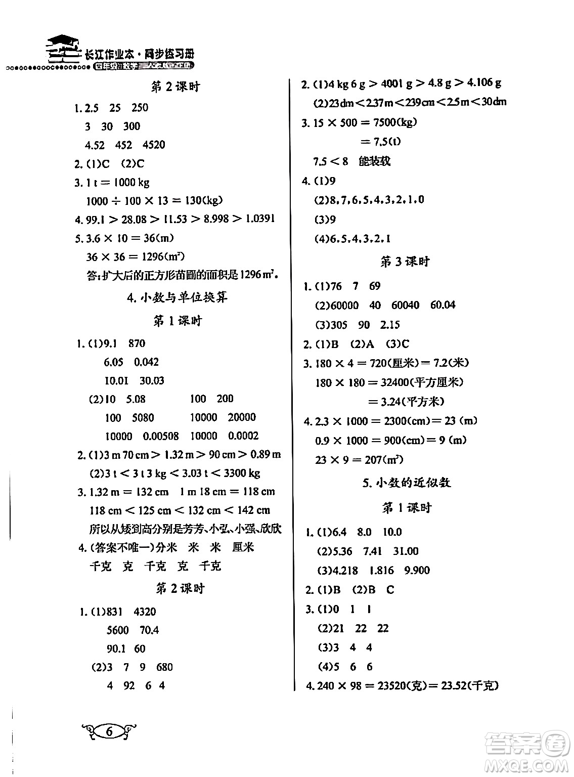 湖北教育出版社2024年春長江作業(yè)本同步練習(xí)冊四年級數(shù)學(xué)下冊人教版答案