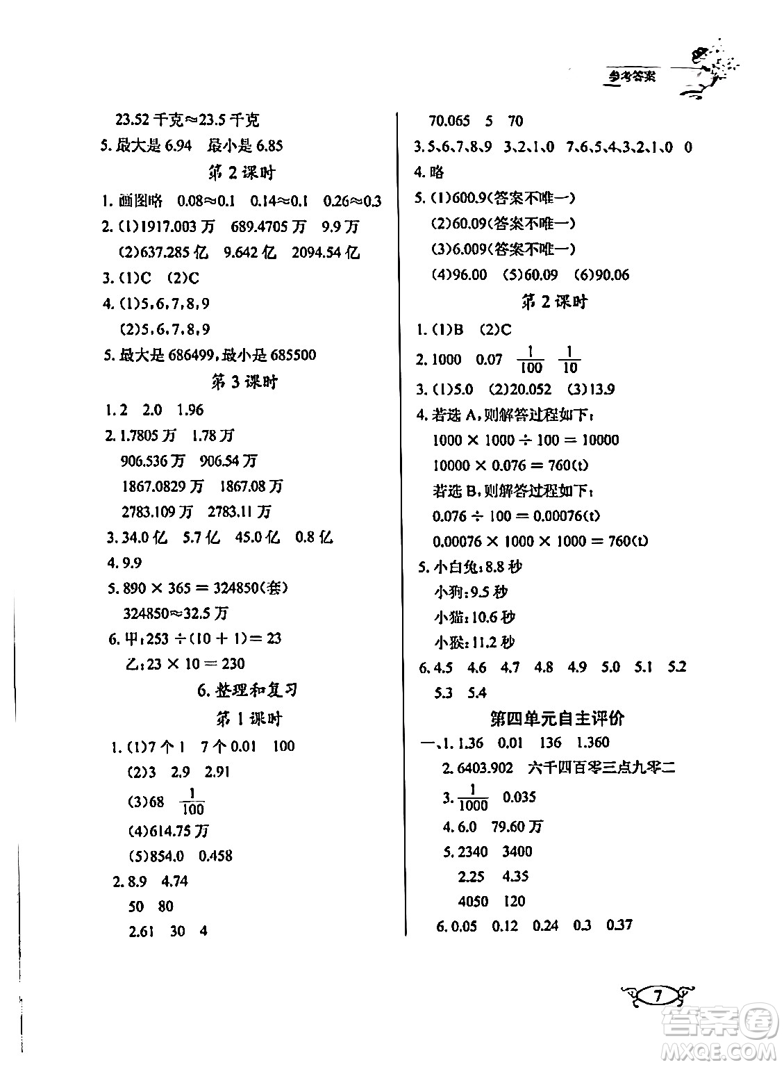 湖北教育出版社2024年春長江作業(yè)本同步練習(xí)冊四年級數(shù)學(xué)下冊人教版答案