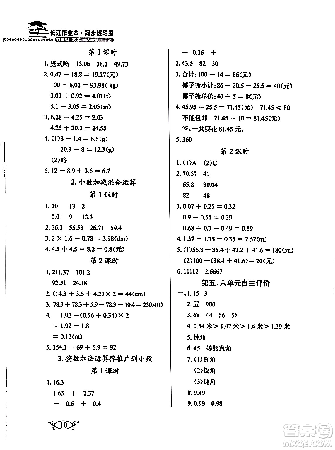 湖北教育出版社2024年春長江作業(yè)本同步練習(xí)冊四年級數(shù)學(xué)下冊人教版答案