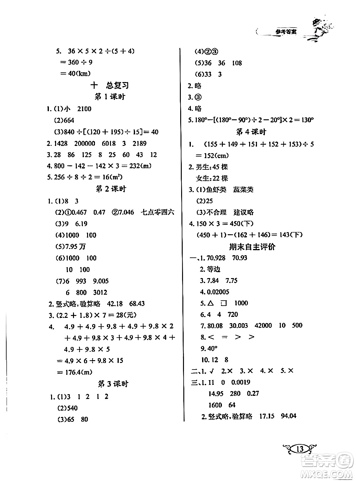 湖北教育出版社2024年春長江作業(yè)本同步練習(xí)冊四年級數(shù)學(xué)下冊人教版答案