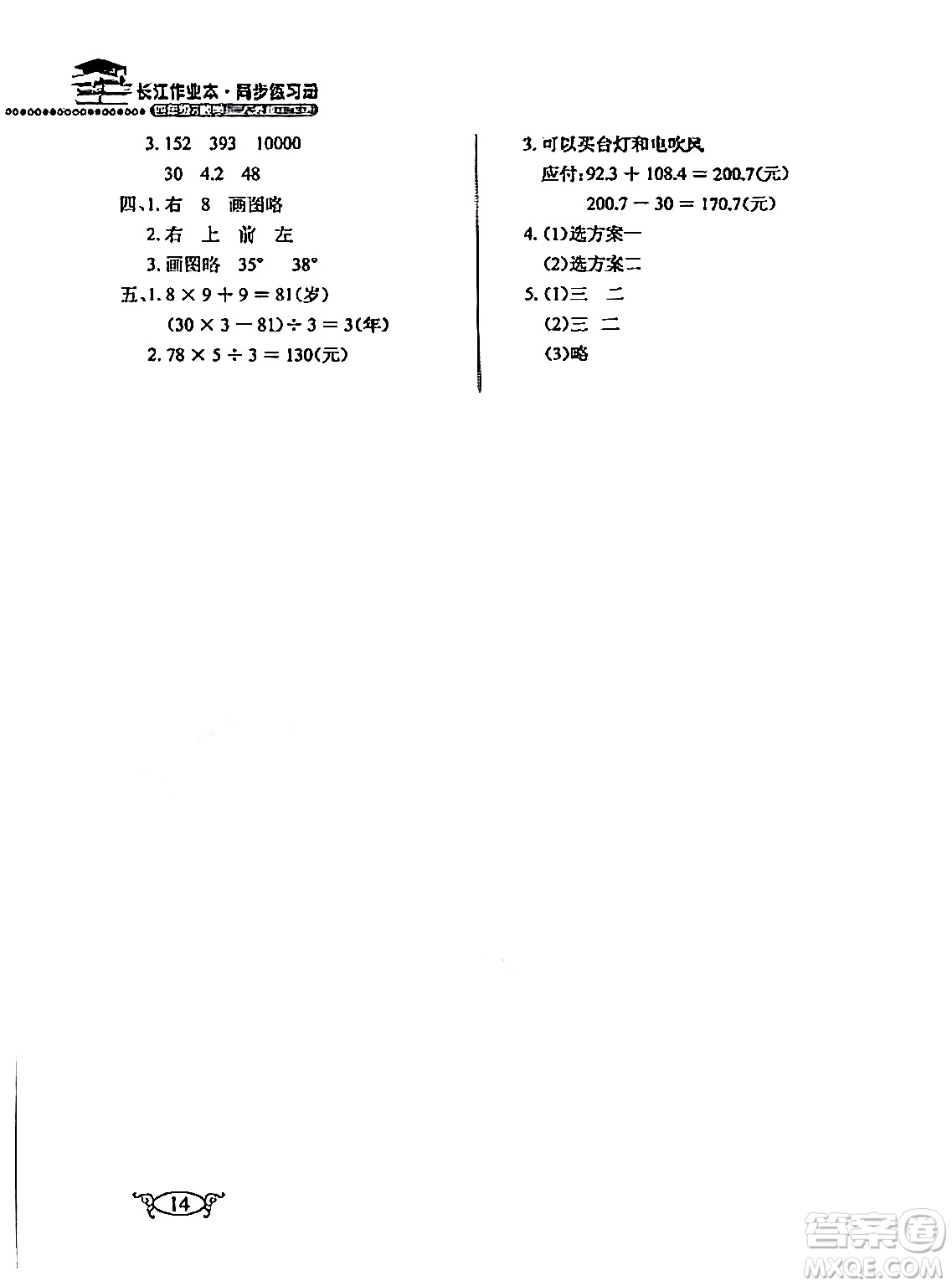 湖北教育出版社2024年春長江作業(yè)本同步練習(xí)冊四年級數(shù)學(xué)下冊人教版答案